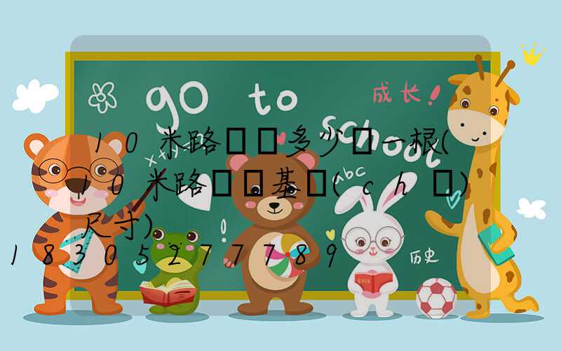 10米路燈桿多少錢一根(10米路燈桿基礎(chǔ)尺寸)