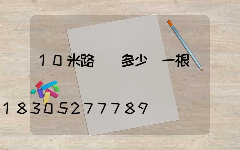 10米路燈桿多少錢一根