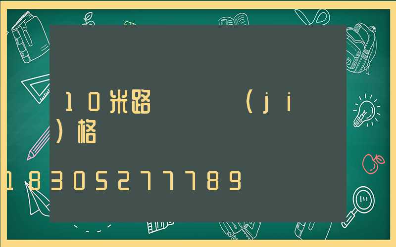 10米路燈燈桿價(jià)格