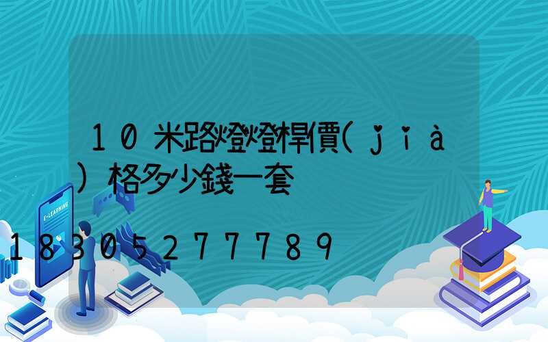 10米路燈燈桿價(jià)格多少錢一套