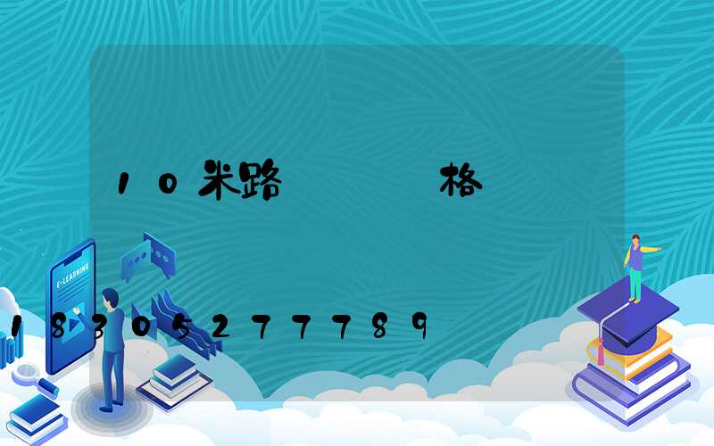 10米路燈燈桿價格