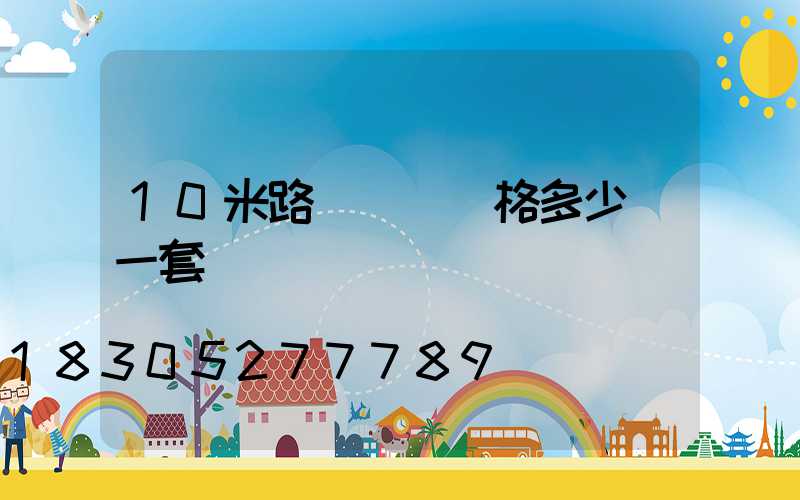10米路燈燈桿價格多少錢一套