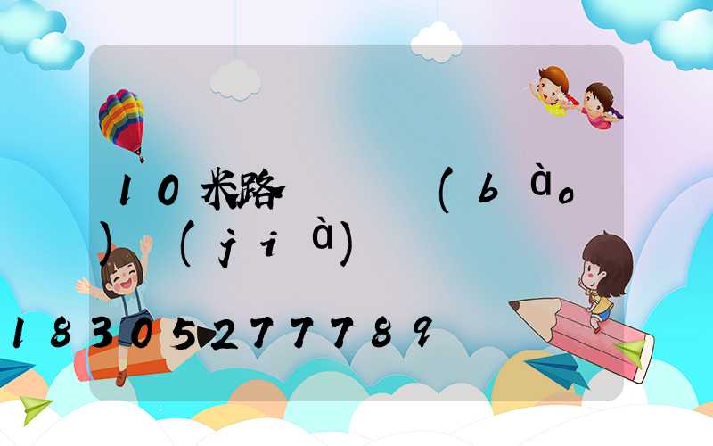10米路燈燈桿報(bào)價(jià)