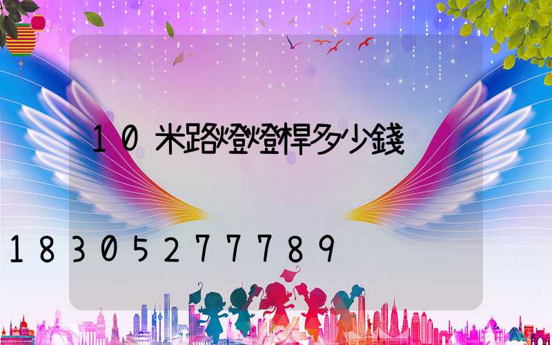 10米路燈燈桿多少錢
