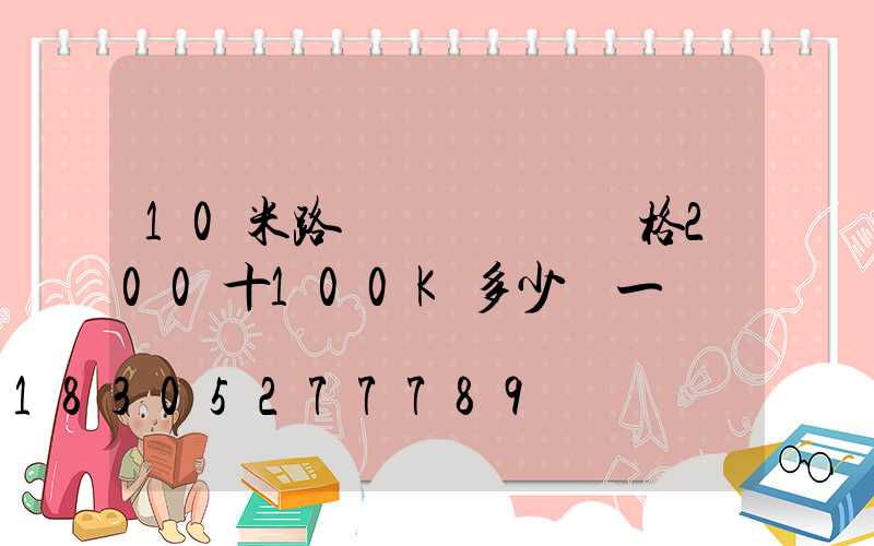 10米路燈燈桿帶燈價格200十100K多少錢一盞