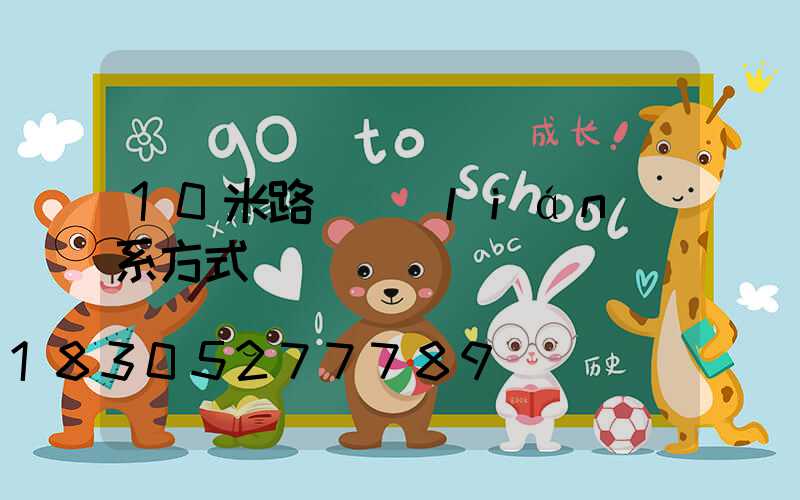 10米路燈聯(lián)系方式