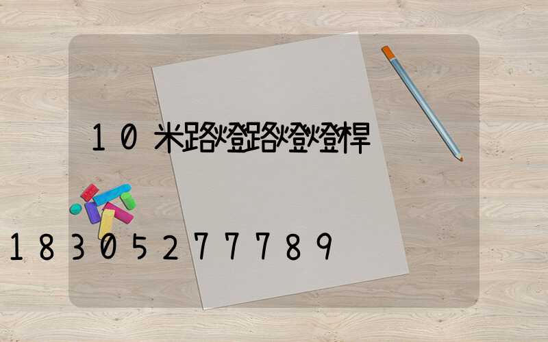 10米路燈路燈燈桿