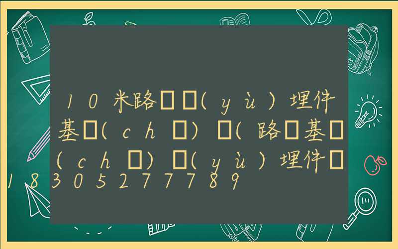 10米路燈預(yù)埋件基礎(chǔ)圖(路燈基礎(chǔ)預(yù)埋件廠家)