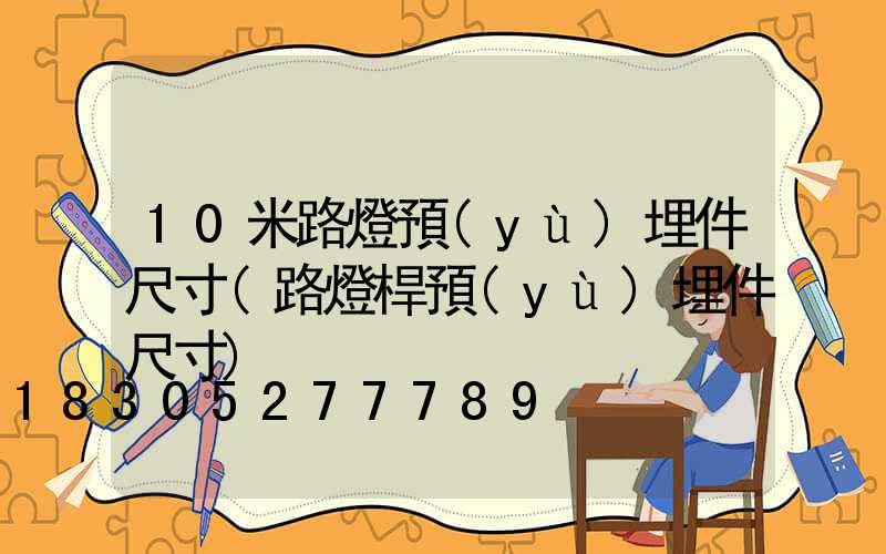 10米路燈預(yù)埋件尺寸(路燈桿預(yù)埋件尺寸)