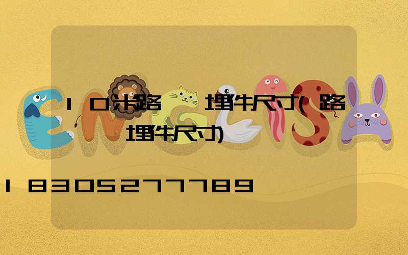 10米路燈預埋件尺寸(路燈桿預埋件尺寸)