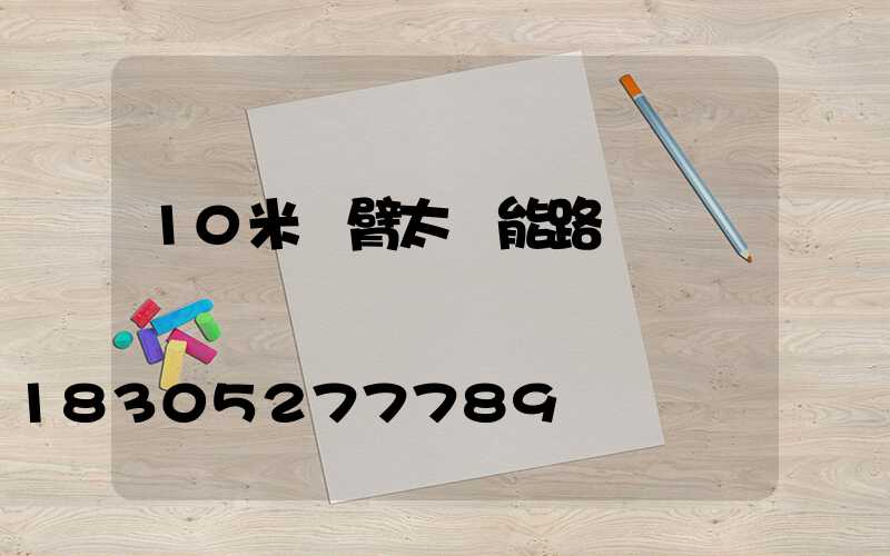 10米雙臂太陽能路燈
