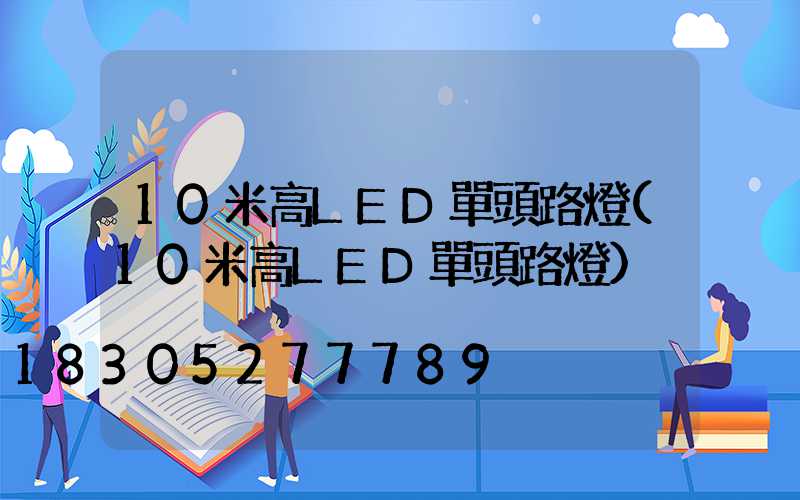 10米高LED單頭路燈(10米高LED單頭路燈)