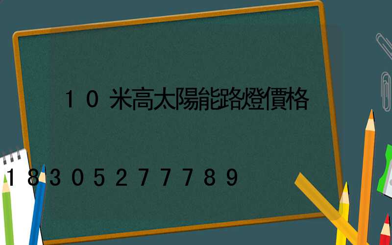 10米高太陽能路燈價格