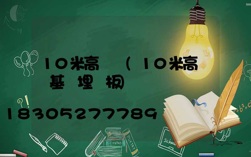 10米高桿燈(10米高桿燈基礎埋鋼板)