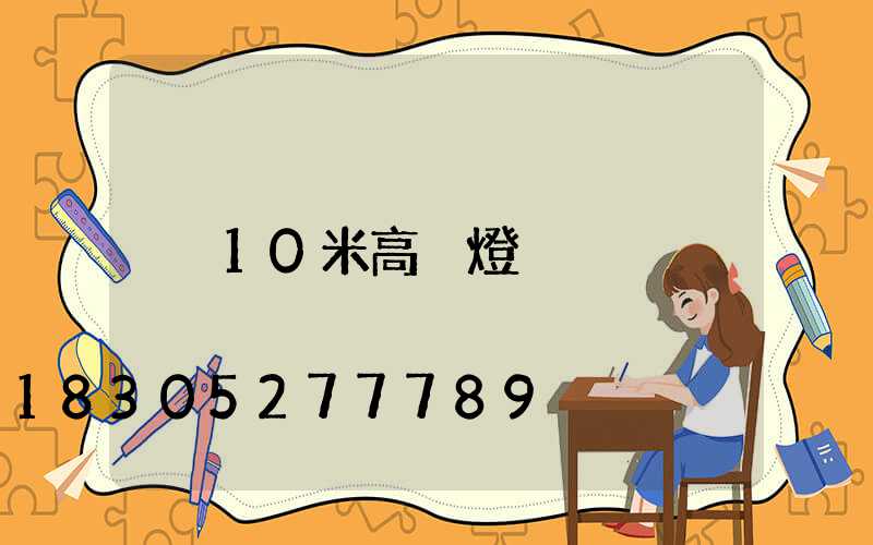 10米高桿燈