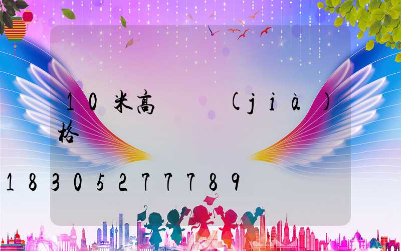 10米高桿燈價(jià)格