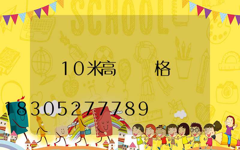 10米高桿燈價格