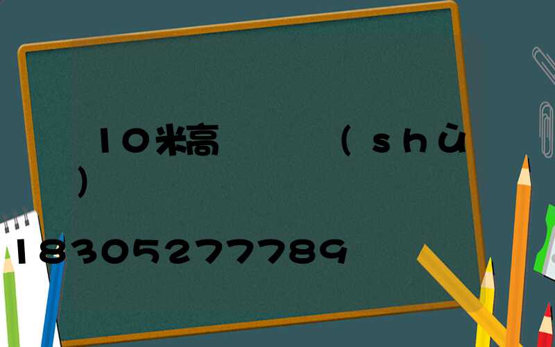 10米高桿燈參數(shù)