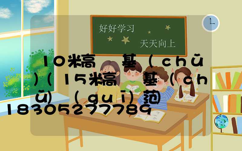 10米高桿燈基礎(chǔ)(15米高桿燈基礎(chǔ)規(guī)范)