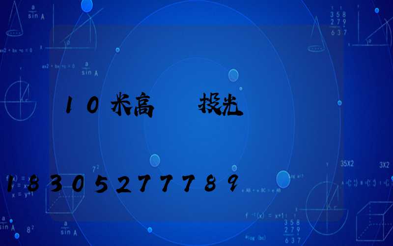 10米高桿燈投光燈