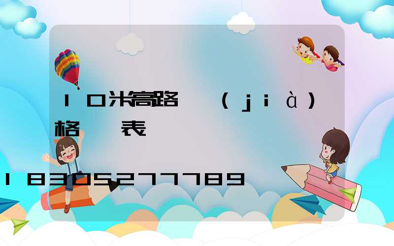 10米高路燈價(jià)格一覽表