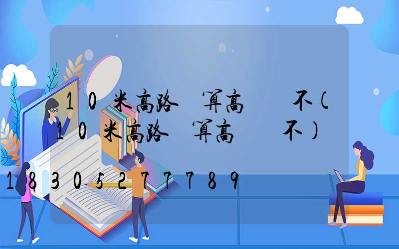 10米高路燈算高桿燈不(10米高路燈算高桿燈不)