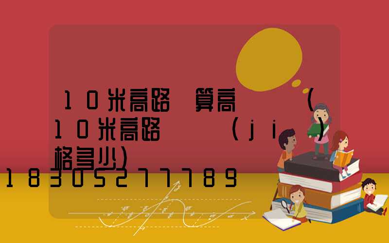10米高路燈算高桿燈嗎(10米高路燈桿價(jià)格多少)