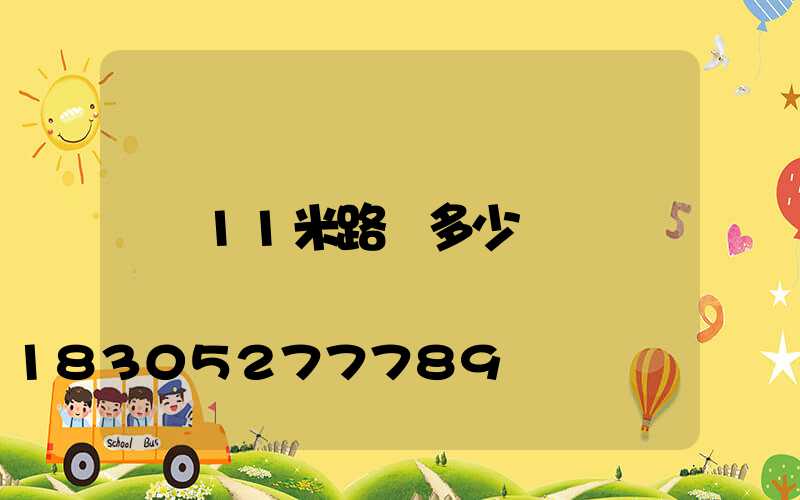 11米路燈多少錢