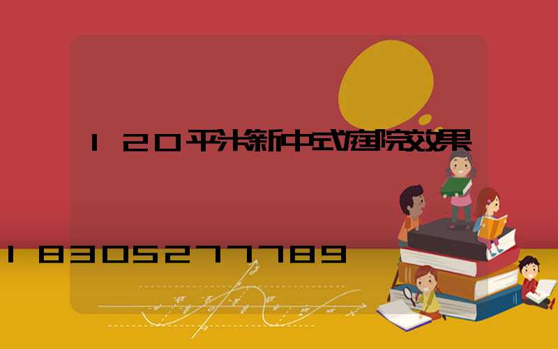 120平米新中式庭院效果圖