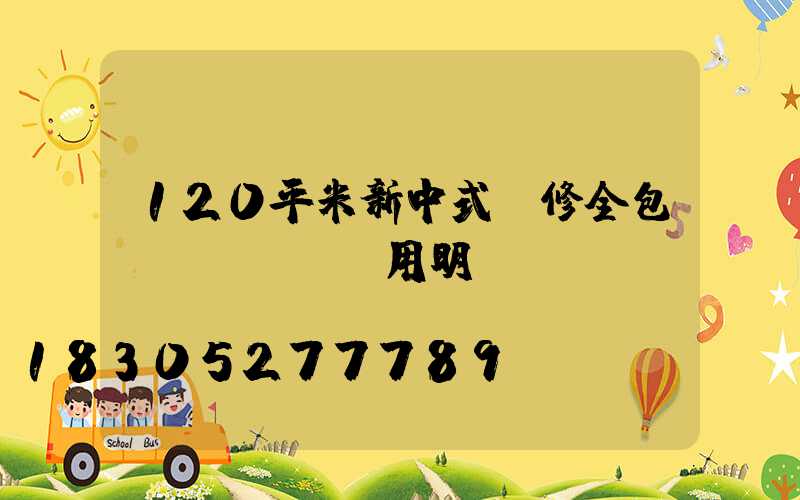 120平米新中式裝修全包費(fèi)用明細(xì)