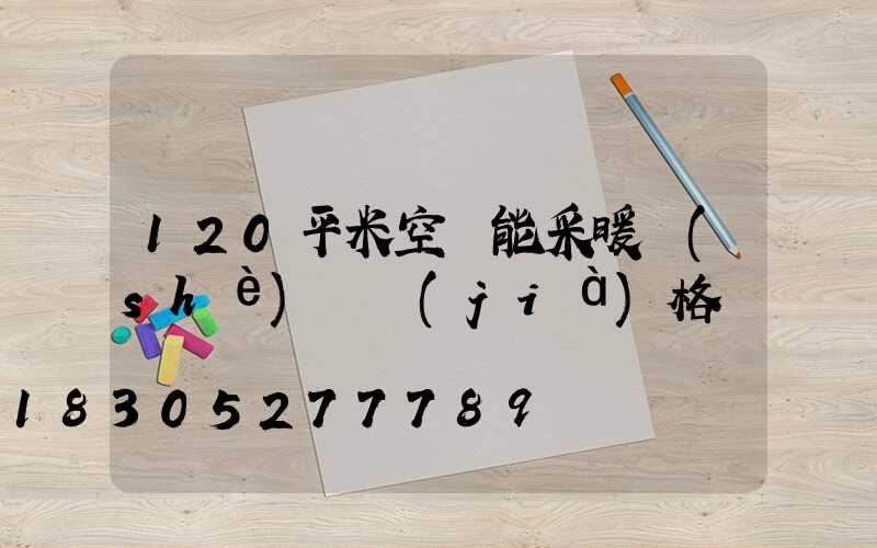 120平米空氣能采暖設(shè)備價(jià)格