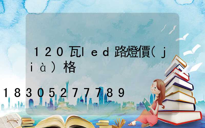 120瓦led路燈價(jià)格
