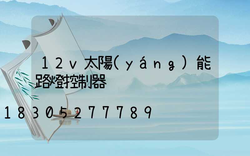 12v太陽(yáng)能路燈控制器