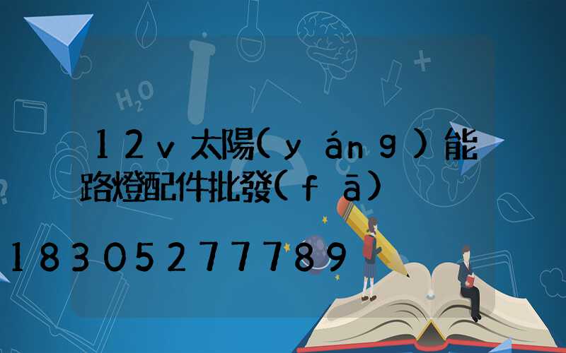 12v太陽(yáng)能路燈配件批發(fā)