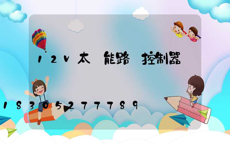 12v太陽能路燈控制器