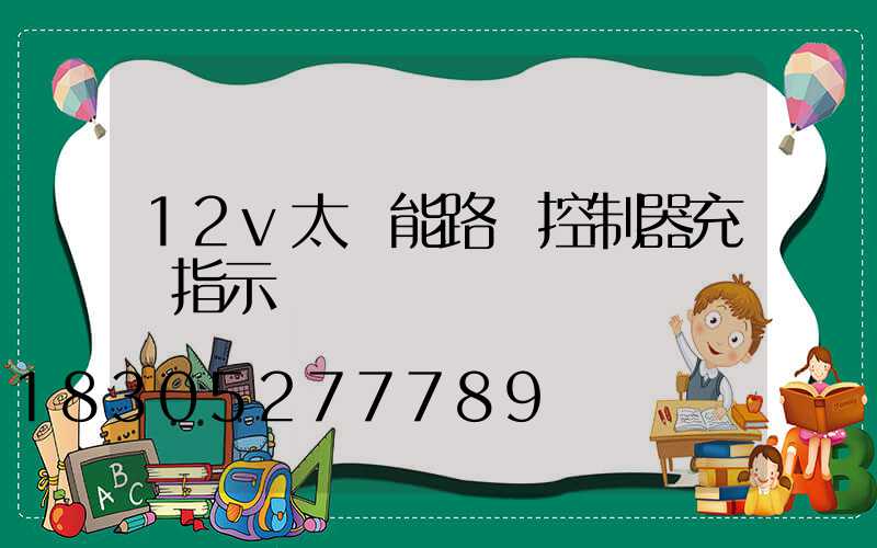 12v太陽能路燈控制器充電指示燈