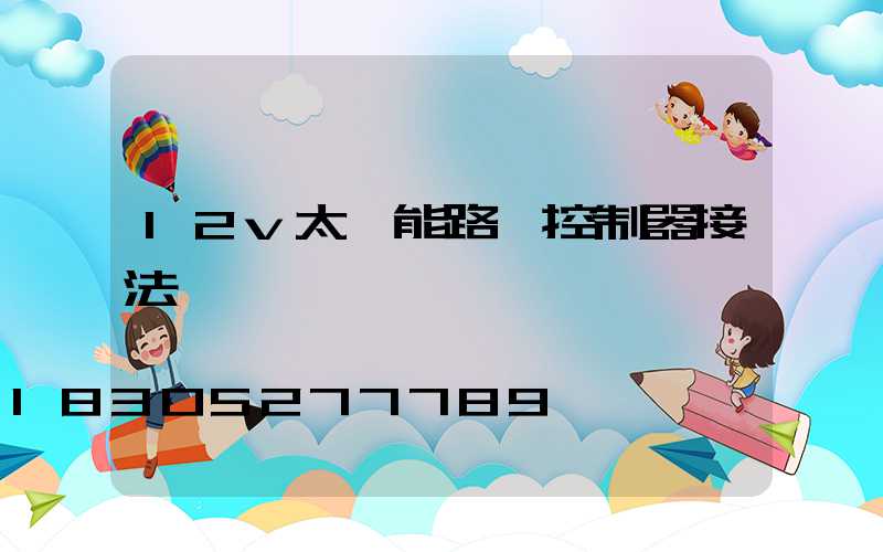 12v太陽能路燈控制器接法