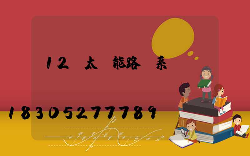 12v太陽能路燈系統(tǒng)