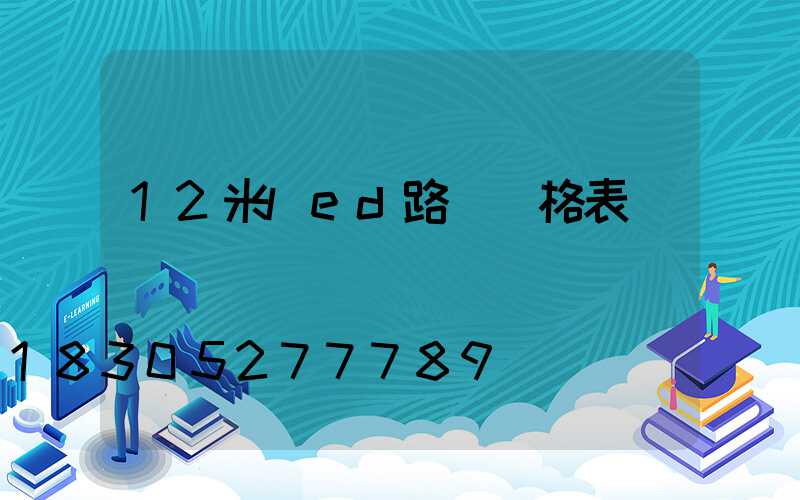 12米led路燈價格表