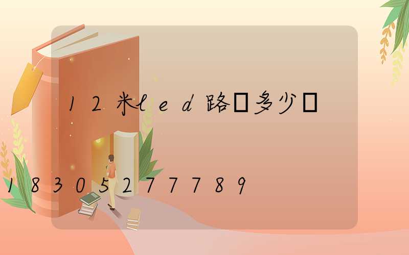 12米led路燈多少錢