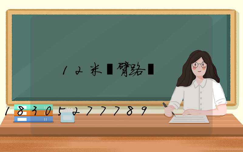 12米單臂路燈
