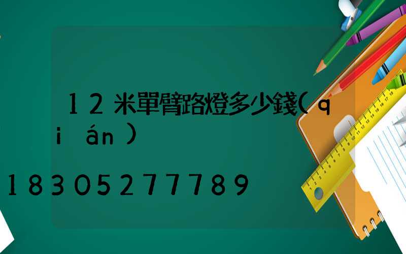 12米單臂路燈多少錢(qián)