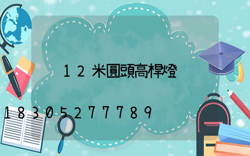 12米圓頭高桿燈