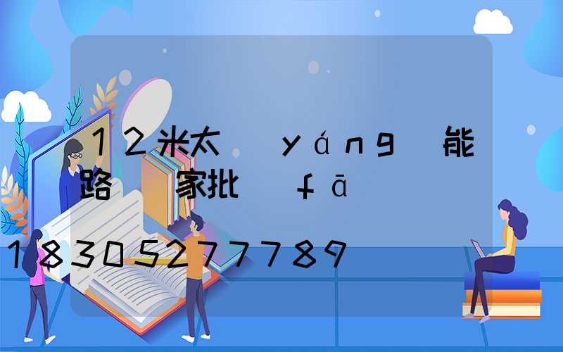 12米太陽(yáng)能路燈廠家批發(fā)