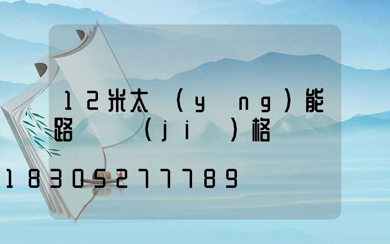 12米太陽(yáng)能路燈桿價(jià)格