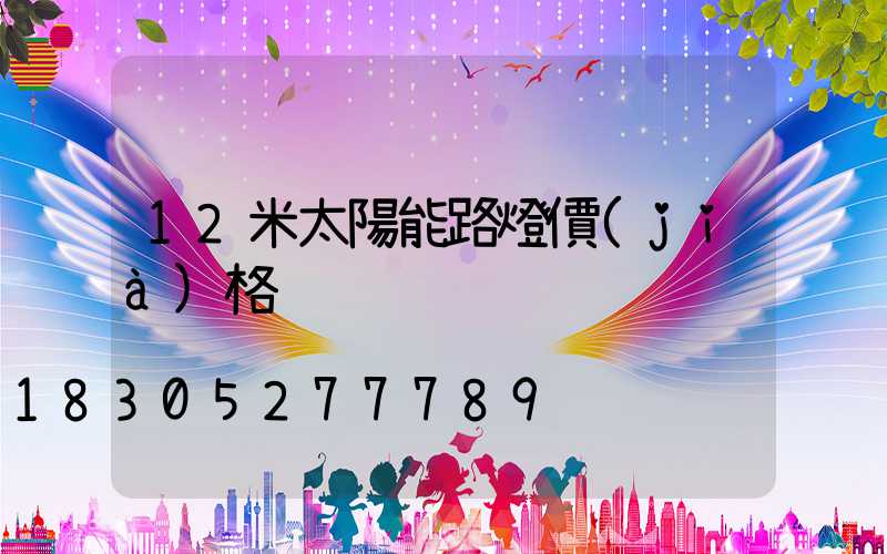 12米太陽能路燈價(jià)格