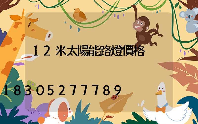 12米太陽能路燈價格