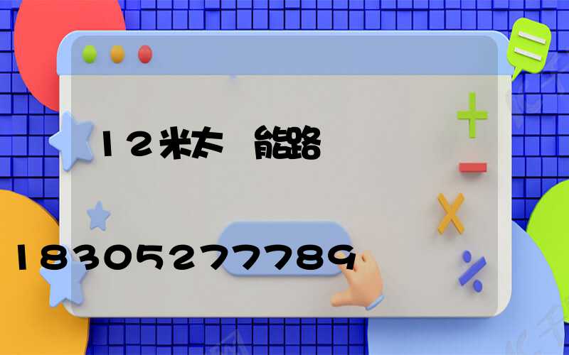 12米太陽能路燈報價