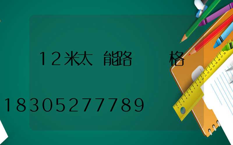 12米太陽能路燈桿價格