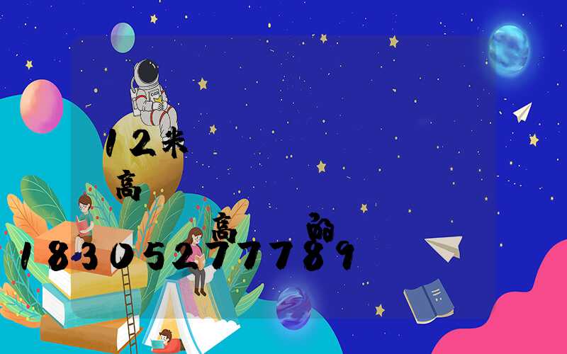 12米廣場(chǎng)燈高桿燈圖(廣場(chǎng)燈與高桿燈的區(qū)別)